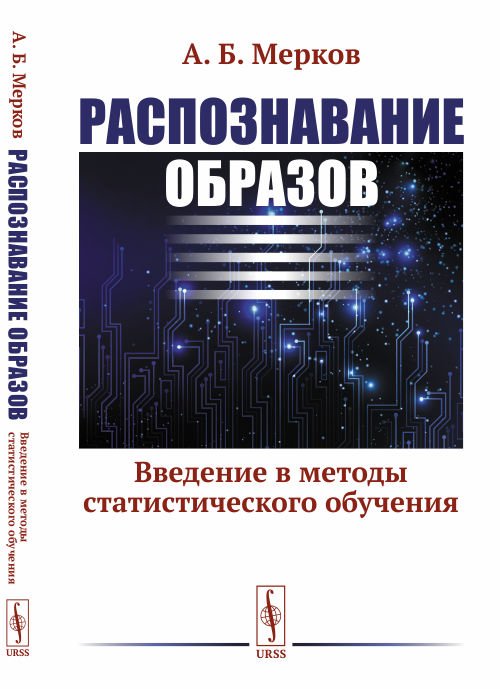 Распознавание образов. Введение в методы статистического обучения