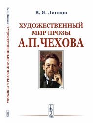 Художественный мир прозы А.П. Чехова