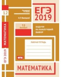 ЕГЭ 2019. Математика. Задачи на наилучший выбор. Задача 12 (базовый уровень). Рабочая тетрадь