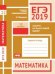 ЕГЭ 2019. Математика. Задачи на наилучший выбор. Задача 12 (базовый уровень). Рабочая тетрадь