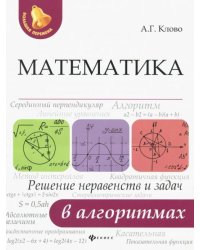 Математика. Решение неравенств и задач в алгоритмах