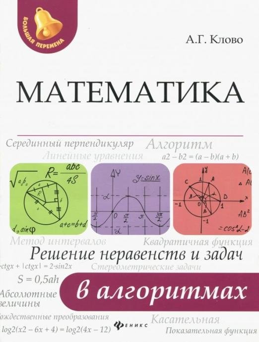 Математика. Решение неравенств и задач в алгоритмах