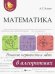 Математика. Решение неравенств и задач в алгоритмах