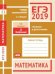ЕГЭ 2019. Математика. Графики и диаграммы. Задача 2 (профильный уровень). Задача 11 (базовый уровень). Рабочая тетрадь
