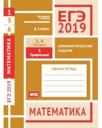 ЕГЭ 2019. Математика. Арифметические задачи. Задача 1 (профильный уровень). Задачи 3 и 6 (базовый уровень). Рабочая тетрадь
