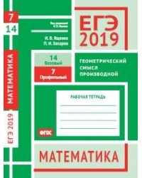 ЕГЭ 2019. Математика. Геометрический смысл производной. Задача 7 (профильный уровень). Задача 14 (базовый уровень). Рабочая тетрадь