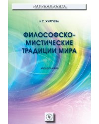 Философско-мистические традиции мира. Монография