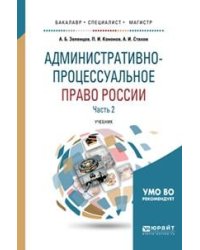 Административно-процессуальное право России в 2-х частях. Часть 2