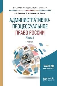 Административно-процессуальное право России в 2-х частях. Часть 2
