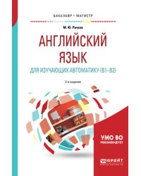 Английский язык для изучающих автоматику (B1-B2). Учебное пособие для бакалавриата и магистратуры