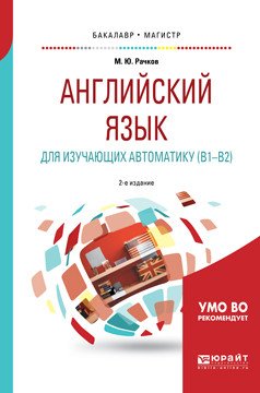 Английский язык для изучающих автоматику (B1-B2). Учебное пособие для бакалавриата и магистратуры