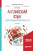 Английский язык для изучающих автоматику (B1-B2). Учебное пособие для бакалавриата и магистратуры
