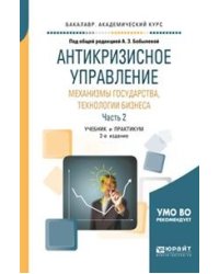 Антикризисное управление: механизмы государства, технологии бизнеса в 2-х частях. Часть 2. Учебник и практикум для академического бакалавриата