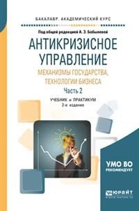 Обложка книги «Антикризисное управление: механизмы государства, технологии бизнеса в 2-х частях. Часть 2. Учебник и практикум для академического бакалавриата» — Бобылева А.З., ISBN 9785534086768