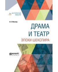 Драма и театр эпохи Шекспира