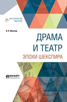 Антология мысли Драма и театр эпохи Шекспира