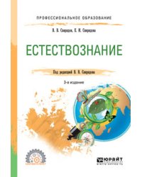 Естествознание. Учебное пособие для СПО