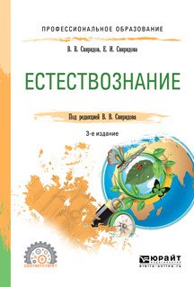 Обложка книги «Естествознание. Учебное пособие для СПО» — Свиридов В.В., Свиридова Е.И., ISBN 9785534094701