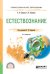 Обложка книги «Естествознание. Учебное пособие для СПО» — Свиридов В.В., Свиридова Е.И., ISBN 9785534094701