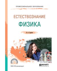 Естествознание: физика. Учебное пособие для СПО