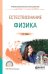 Естествознание: физика. Учебное пособие для СПО