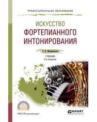 Искусство фортепианного интонирования. Учебник для СПО