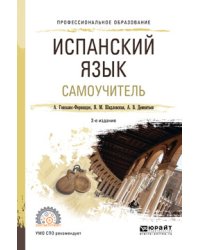 Испанский язык. Самоучитель. Учебное пособие для СПО