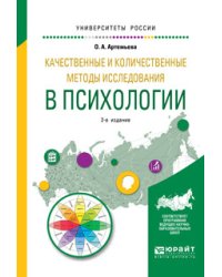 Качественные и количественные методы исследования в психологии. Учебное пособие для бакалавриата и магистратуры