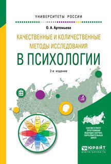 Качественные и количественные методы исследования в психологии. Учебное пособие для бакалавриата и магистратуры