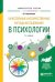 Качественные и количественные методы исследования в психологии. Учебное пособие для бакалавриата и магистратуры