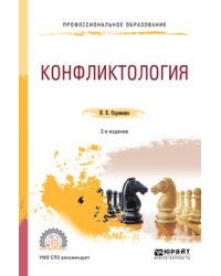 Конфликтология. Учебное пособие для СПО