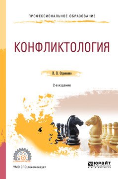 Обложка книги «Конфликтология. Учебное пособие для СПО» — Охременко И.В., ISBN 9785534058444