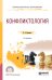 Обложка книги «Конфликтология. Учебное пособие для СПО» — Охременко И.В., ISBN 9785534058444