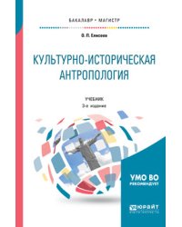 Культурно-историческая антропология. Учебник для бакалавриата и магистратуры
