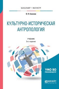Обложка книги «Культурно-историческая антропология. Учебник для бакалавриата и магистратуры» — Елисеев О.П., ISBN 9785534071634