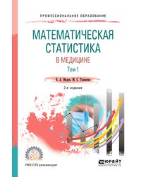 Математическая статистика в медицине в 2-х томах. Том 1. Учебное пособие для СПО