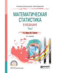 Математическая статистика в медицине в 2-х томах. Том 2. Учебное пособие для СПО
