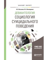 Девиантология: социология суицидального поведения. Учебное пособие для бакалавриата и магистратуры
