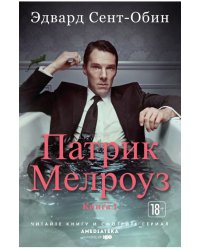 Патрик Мелроуз. Книга 1