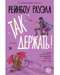Так держать!