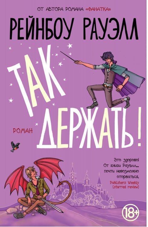 Так держать!
