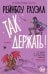 Так держать!