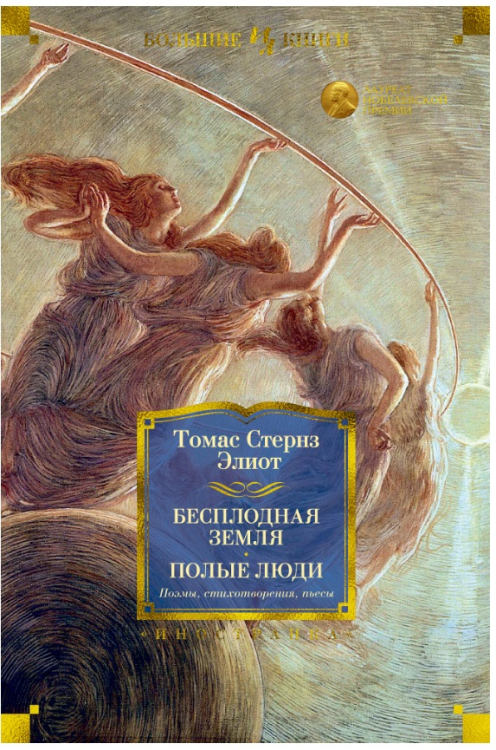 Иностранная литература. Большие книги Бесплодная земля. Полые люди. Поэмы. Стихотворения. Пьесы