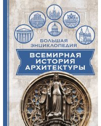 Всемирная история архитектуры
