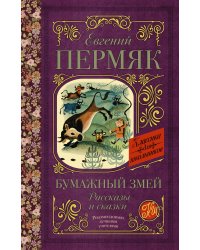 Бумажный змей. Рассказы и сказки