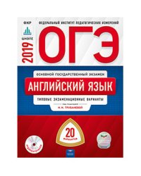 ОГЭ 2019. Английский язык. 20 вариантов. Типовые экзаменационные варианты (+ CD-ROM)
