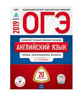 ОГЭ 2019. Английский язык. 20 вариантов. Типовые экзаменационные варианты (+ CD-ROM)