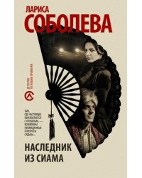 Наследник из Сиама