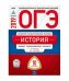 Обложка книги «ОГЭ 2019. История. 10 вариантов. Типовые экзаменационные варианты» — Артасов И.А., ISBN 9785445411772
