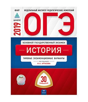 Обложка книги «ОГЭ 2019. История. 30 вариантов. Типовые экзаменационные варианты» — Артасов И.А., ISBN 9785445411789